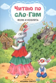 Купить Читаю по слогам. Волк и козлята — Фото №1