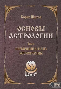 Купить Основы астрологии. Том 2. Первичный анализ космограммы — Фото №1