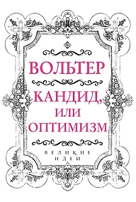 Купить Вольтер. Кандид, или Оптимизм — Фото №1