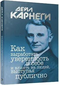 Купить Как выработать уверенность в себе и влиять на людей, выступая публично — Фото №1