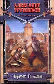 Купить Черный Гетман — Фото №1