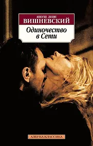 Купить Одиночество в Сети — Фото №1