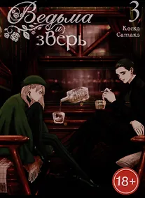 Купить Ведьма и чудовище. Том 3 (Ведьма и зверь / Majo to yajuu). Манга — Фото №1