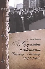 Купить Мусульмане в советском Петрограде-Ленинграде — Фото №1