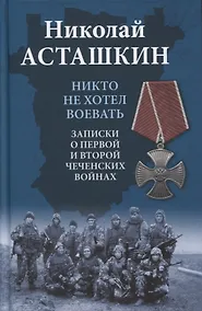 Купить Никто не хотел воевать. Записки о первой и второй чеченских войнах — Фото №1