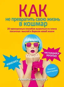 Купить Как не превратить свою жизнь в кошмар. 20 проверенных способов вырваться из плена токсичных мыслей к берегам новой жизни — Фото №1