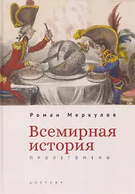 Купить Всемирная история: пролегомены — Фото №1