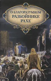 Купить О благоразумном разбойнике Рахе — Фото №1