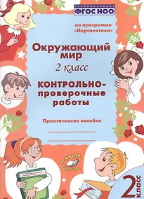 Купить Окружающий мир. 2 класс. Контрольно-проверочные работы. Практическое пособие для начальной школы — Фото №1