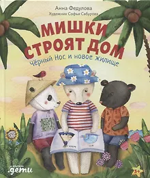 Купить Мишки строят дом: Черный Нос и новое жилище — Фото №1