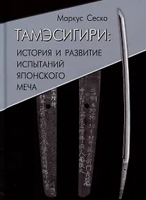 Купить Тамэсигири: История и развитие испытаний японского меча — Фото №1
