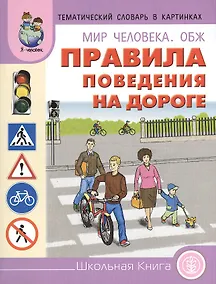 Купить Мир человека ОБЖ Правила поведения на дороге (мТемСлКартинк) — Фото №1