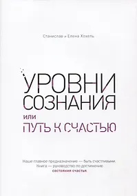 Купить Уровни сознания, или путь к счастью — Фото №1