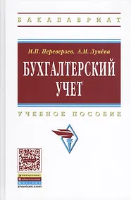 Купить Бухгалтерский учет: Учеб. пособие / 2-е изд. — Фото №1