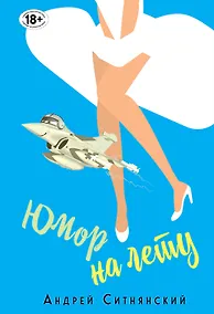 Купить Юмор на лету — Фото №1