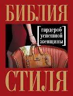 Купить Библия стиля. Гардероб успешной женщины — Фото №1