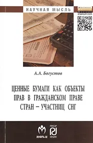 Купить Ценные бумаги как объекты прав в гражданском праве стран - участниц СНГ (сравнительно-правовой анализ): Монография — Фото №1