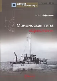 Купить Миноносцы типа Циклон Мидель-шпангоут №49 — Фото №1