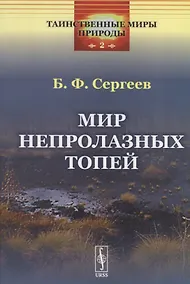 Купить Мир непролазных топей — Фото №1