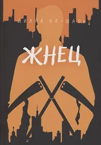 Купить Жнец — Фото №1