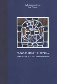 Купить Родословная Н.К. Рериха. Архивные документы и факты — Фото №1