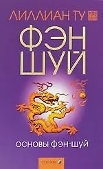 Купить Основы Фэн-шуй — Фото №1
