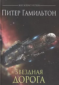 Купить Звездная дорога : роман — Фото №1