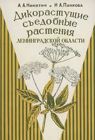 Купить Дикорастущие съедобные растения Ленинградской области. — Фото №1