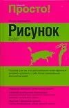Купить Рисунок: Полное руководство — Фото №1