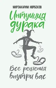 Купить Интуиция дурака — Фото №1
