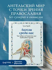 Купить Ангелы среди нас. Что говорит об ангельском мире Православная Церковь — Фото №1
