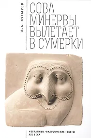 Купить Cова Минервы вылетает в сумерки (Избранные философские тексты ХХI века) — Фото №1