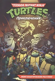 Купить Черепашки-Ниндзя. Приключения. Книга 3. Межгалактический рестлинг — Фото №1