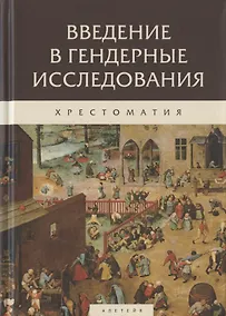 Купить Введение в гендерные исследования. Хрестоматия — Фото №1