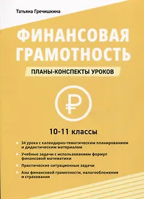 Купить Финансовая грамотность. 10-11 классы: планы-конспекты уроков — Фото №1