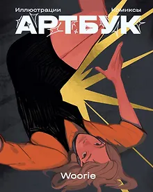 Купить Woorie. Артбук — Фото №1