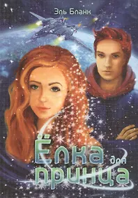 Купить Елка для принца — Фото №1