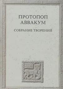 Купить Протопоп Аввакум. Собрание творений — Фото №1