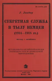 Купить Секретная служба в тылу немцев (1914 - 1918 гг.) — Фото №1