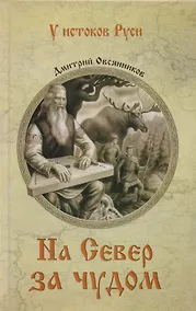 Купить На север за чудом — Фото №1