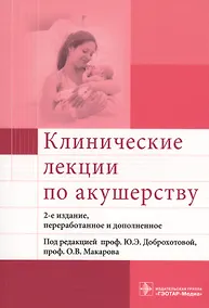Купить Клинические лекции по акушерству (м) (2 изд.) — Фото №1