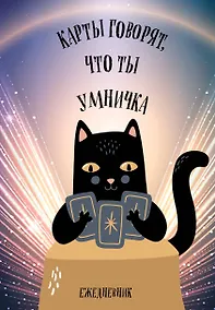 Купить Ежедневник недат. А5 72л "Карты говорят, что ты умничка" — Фото №1