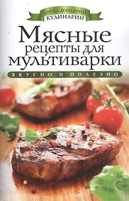 Купить Мясные рецепты для мультиварки — Фото №1
