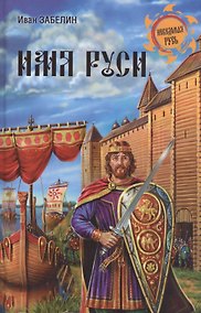 Купить Имя Руси — Фото №1
