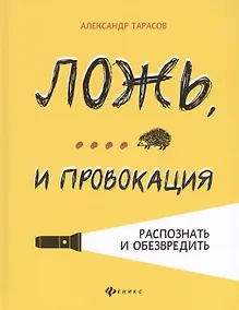 Купить Ложь,... и провокация:распознать и обезвредить — Фото №1