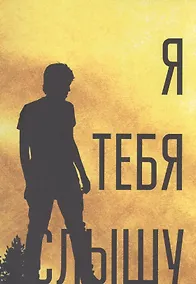 Купить Я тебя слышу — Фото №1