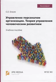 Купить Управление персоналом организации. Теория управления человеческим развитием. Учебное пособие — Фото №1