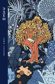 Купить Эдем — Фото №1