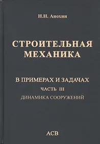 Купить Строительная механика в примерах и задачах. Часть III. Динамика сооружений — Фото №1