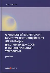Купить Финансовый мониторинг в системе противодействия легализации преступных доходов и финансированию терроризма: учебник — Фото №1